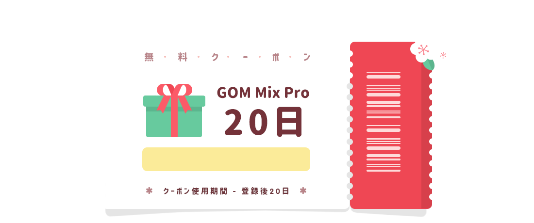 GOM Mix Pro 20日無料クーポン: GOMMIXPRO20Y