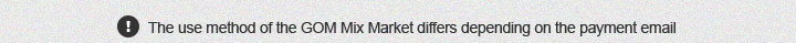 The use method of the GOM Mix Market differs depending on the payment email