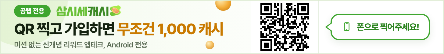 삼시세캐시 곰랩 전용 혜택, QR 찍고 가입하면 1,000캐시, Android 전용