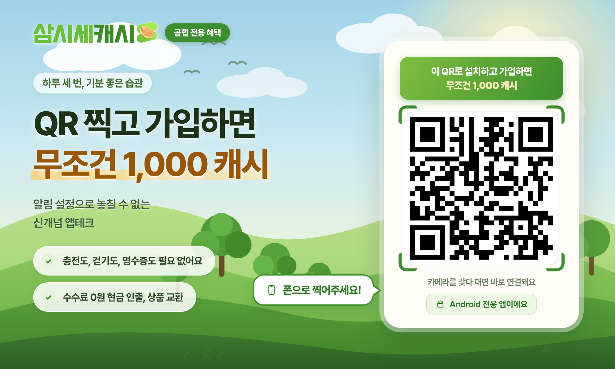 삼시세캐시 곰랩 전용 혜택, QR 찍고 가입하면 1,000캐시, Android 전용