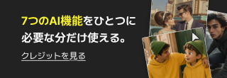 7つのAI機能をひとつに必要な分だけ使える。クレジットを見る!