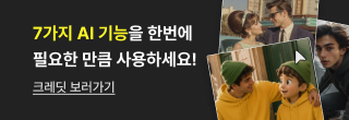 7가지 AI 기능을 한번에 필요한 만큼 사용하세요! 크레딧 보러가기
