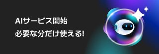 AIサービス開始必要な分だけ使える!