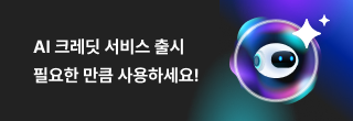 AI 크레딧 서비스 출시, 필요한 만큼 사용하세요!