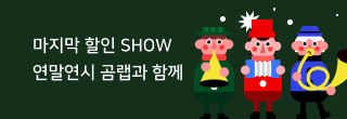 마지막 할인 SHOW 연말은 곰랩과 함