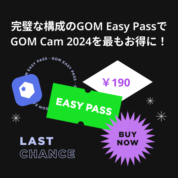 完璧な構成のGOM Easy Passで GOM Cam 2024を最もお得に！￥190 EASY PASS LAST CHANCE BUY NOW