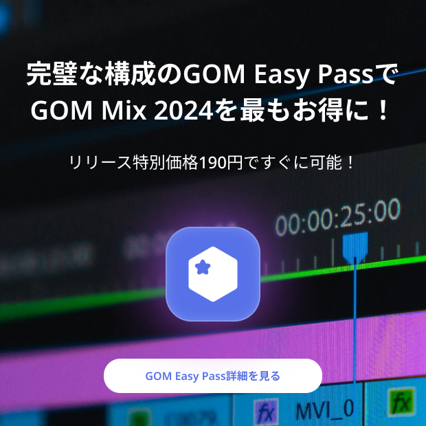 完璧な構成のGOM Easy Passで GOM Mix 2024を最もお得に！ リリース特別価格190円ですぐに可能！GOM Easy Pass詳細を見る