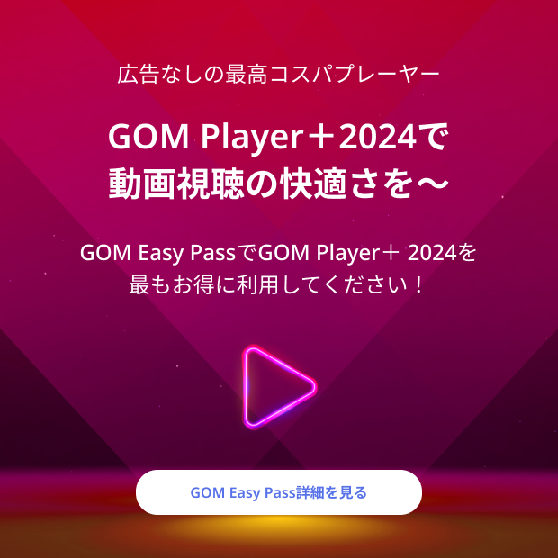 広告なしの最高コスパプレーヤー​ GOM Player＋2024で 動画視聴の快適さを〜 GOM Easy PassでGOM Player＋ 2024を 最もお得に利用してください！​ GOM Easy Pass 詳細を見る