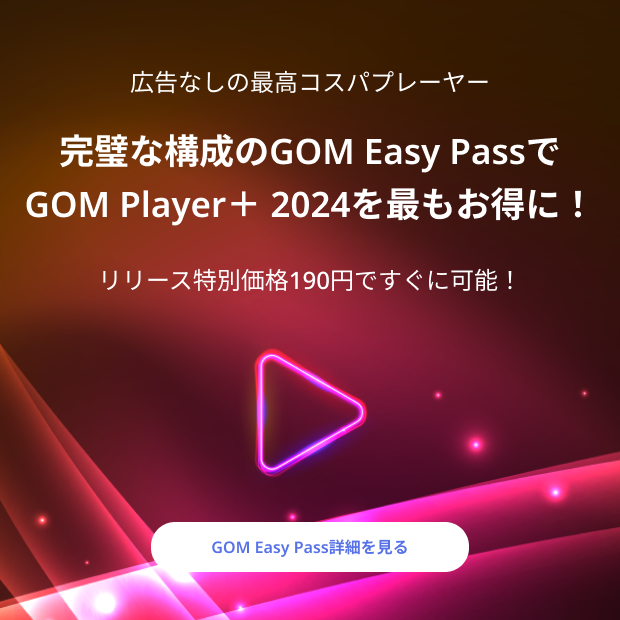 広告なしの最高コスパプレーヤー 完璧な構成のGOM Easy Passで GOM Player＋ 2024を最もお得に！ リリース特別価格190円ですぐに可能！GOM Easy Pass 詳細を見る
