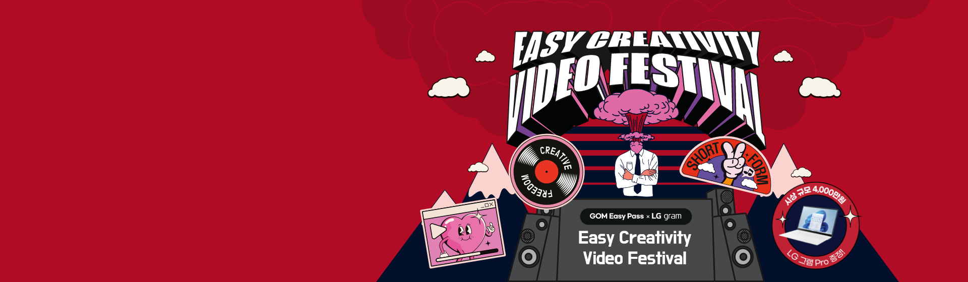 EASY CREATIVITY VIDEO FESTIBAL GOM Easy Pass x LG gram Easy Creativity Video Festival, 총 시상금 4,000만원, LG 그램 Pro 증정!