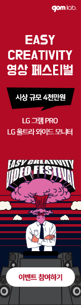 EASY CREATIVITY 영상 페스티벌 시상 규모 4천만원 LG 그램 PRO, LG 울트라 와이드 모니터, EASY CREATIVITY VIDEO FESTIBAL 이벤트 참여하기