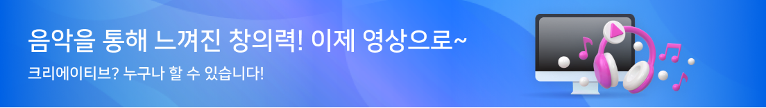 음악을 통해 느껴진 창의력! 이제 영상으로~ 크리에이티브? 누구나 할 수 있습니다!