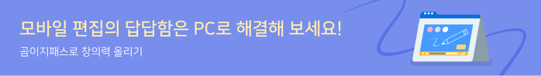 모바일 편집의 답답함은 PC로 해결해 보세요! 곰이지패스로 창의력 올리기