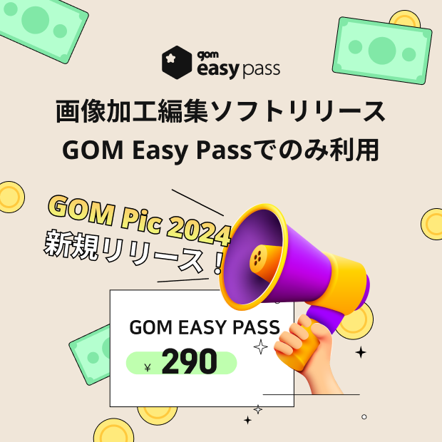 gom easy pass 画像加工編集ソフトリリース GOM Easy Passでのみ利用 GOM Pic 2024 新規リリース！ GOM EASY PASS ￥290