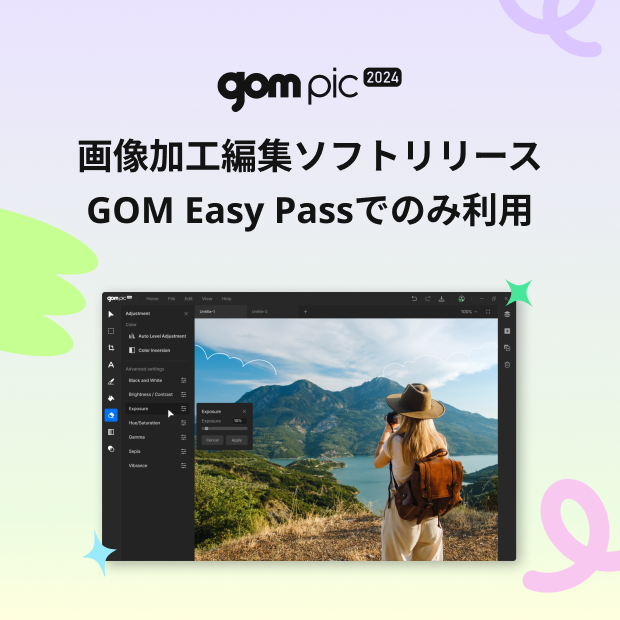 gom pic 2024 画像加工編集ソフトリリース GOM Easy Passでのみ利用