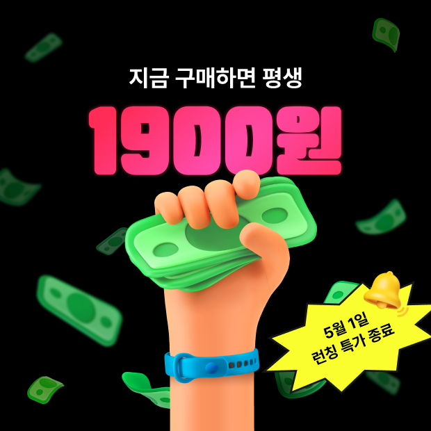 지금 구매하면 평생 1,900원! 5월 1일 런칭 특가 종료!