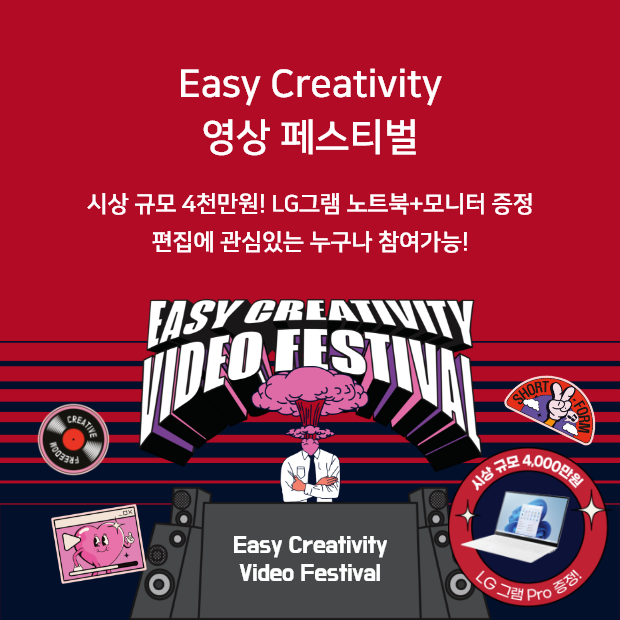 Easy Creativity 영상 페스티벌 시상 규모 4천만원! LG그램 노트북+모니터 증정 편집에 관심있는 누구나 참여가능! EASY CREATIVITY VIDEO FESTIVAL, Easy Creativity Video Festival 총 시상금 4,000만원, LG 그램 Pro 증정!