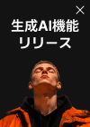 生成AI機能リリース55% Sale Free AI
