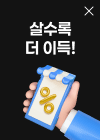 살수록 더 이득! 대량구매 최대 할인