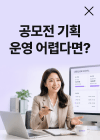 공모전 기획/운영 어렵다면? 곰랩과 파트너십 시작하기