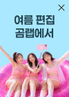 여름 편집 곰랩에서, 58% 할인 AI 패키지