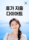 휴가 지출 다이어트, 59% 할인 무료 AI