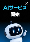 AIサービス開始最大55％ 割引