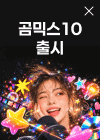 곰믹스10 출시, 56% 할인, 한정판 굿즈