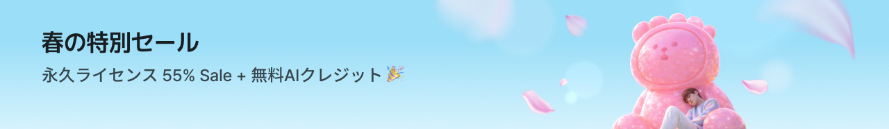 春の特別セール永久ライセンス 55% Sale + 無料AIクレジット 🎉