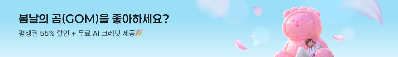 봄날의 곰(GOM)을 좋아하세요? 평생권 55% 할인 + 무료 AI 크레딧 제공🎉