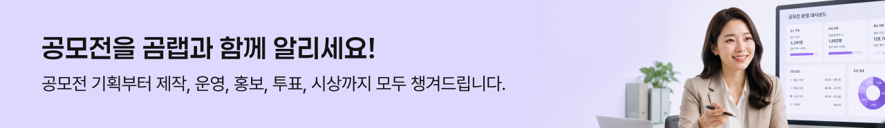 공모전을 곰랩과 함께 알리세요! 공모전 기획부터 제작, 운영, 홍보, 투표, 시상까지 모두 챙겨드립니다.