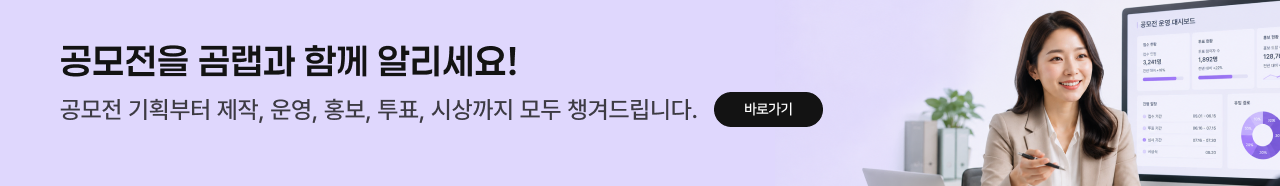 공모전을 곰랩과 함께 알리세요! 공모전 기획부터 제작, 운영, 홍보, 투표, 시상까지 모두 챙겨드립니다. 바로가기