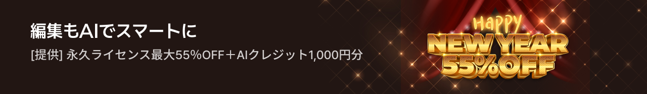 編集もAIでスマートに[提供] 永久ライセンス最大55％OFF＋AIクレジット1,000円分Happy NEW YEAR 55% OFF