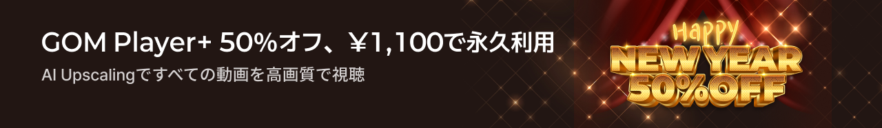GOM Player+ 50％オフ、¥1,100で永久利用AI Upscalingですべての動画を高画質で視聴Happy NEW YEAR 55% OFF