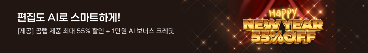 편집도 AI로 스마트하게![제공] 곰랩 제품 최대 55% 할인 + 1만원 AI 보너스 크레딧, Happy NEW YEAR 55% OFF