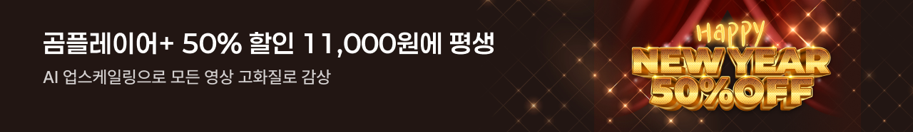 곰플레이어+ 50% 할인 11,000원에 평생 AI 업스케일링으로 모든 영상 고화질로 감상, Happy NEW YEAR 55% OFF