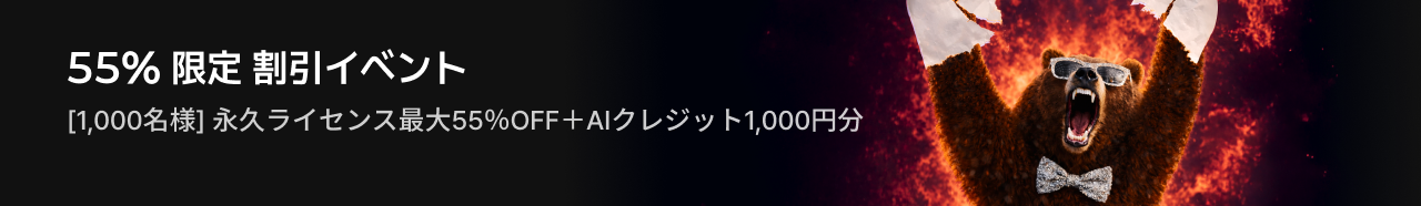 55% 限定 割引イベント[1,000名様] 永久ライセンス最大55％OFF＋AIクレジット1,000円分