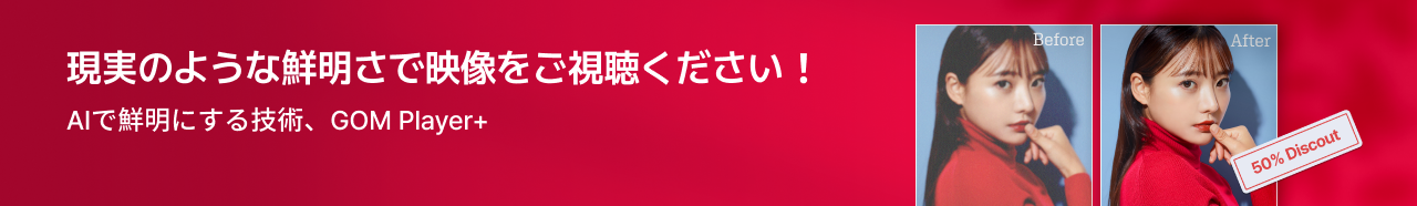 現実のような鮮明さで映像をご視聴ください！AIで鮮明にする技術、GOM Player+50% Discout