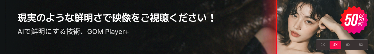 現実のような鮮明さで映像をご視聴ください！AIで鮮明にする技術、GOM Player+