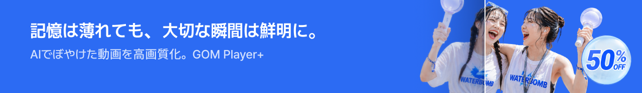 記憶は薄れても、大切な瞬間は鮮明に。AIでぼやけた動画を高画質化。GOM Player+ 50% OFF