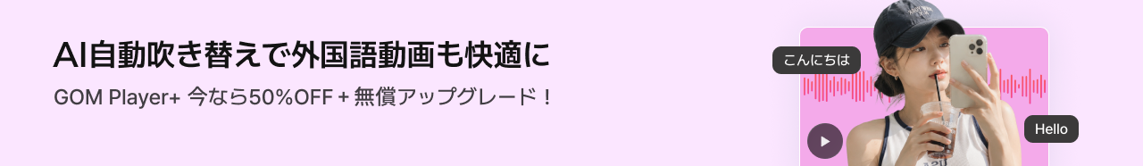 AI自動吹き替えで外国語動画も快適に, GOM Player+ 50% OFF + Free Upgrade to the New Version