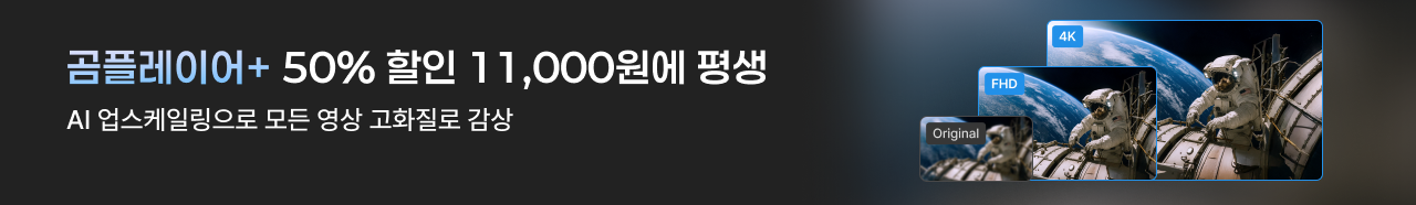 곰플레이어+ 50% 할인 11,000원에 평생, AI 업스케일링으로 모든 영상 고화질로 감상