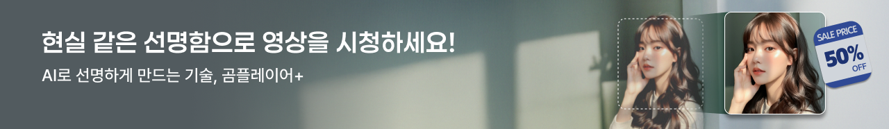 현실 같은 선명함으로 영상을 시청하세요! AI로 선명하게 만드는 기술, 곰플레이어+, SALE PRICE 50% OFF