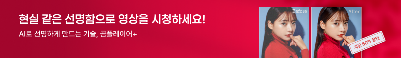 현실 같은 선명함으로 영상을 시청하세요! AI로 선명하게 만드는 기술, 곰플레이어+, 지금 50% 할인