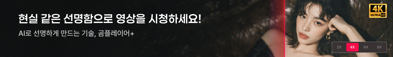 현실 같은 선명함으로 영상을 시청하세요! AI로 선명하게 만드는 기술, 곰플레이어+