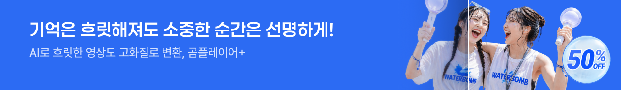 기억은 흐릿해져도 소중한 순간은 선명하게! AI로 흐릿한 영상도 고화질로 변환, 곰플레이어+ 50% OFF