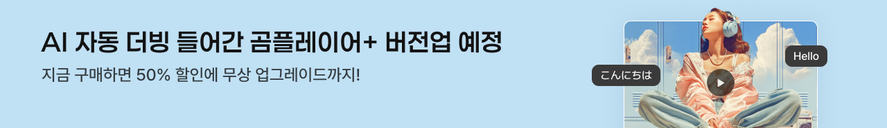 AI 자동 더빙 들어간 곰플레이어+ 버전업 예정, 지금 구매하면 50% 할인에 무상 업그레이드까지!