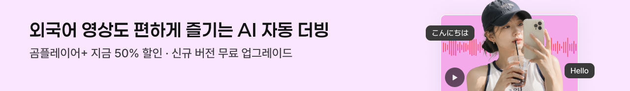 외국어 영상도 편하게 즐기는 AI 자동 더빙, 곰플레이어+ 지금 50% 할인 · 신규 버전 무료 업그레이드