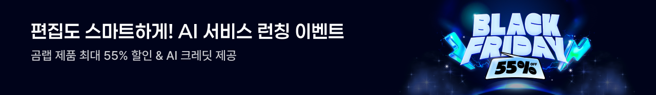편집도 스마트하게! AI 서비스 런칭 이벤트, 곰랩 제품 최대 55% 할인 & AI 크레딧 제공, BLACK FRIDAY 55% OFF