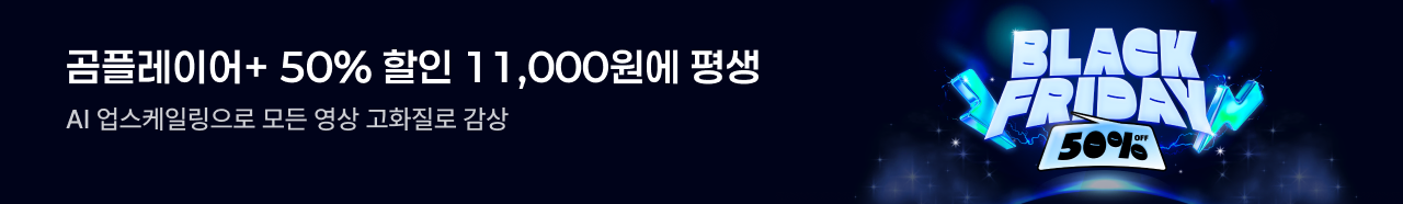 곰플레이어+ 50% 할인 11,000원에 평생 AI 업스케일링으로 모든 영상 고화질로 감상, BLACK FRIDAY 55% OFF
